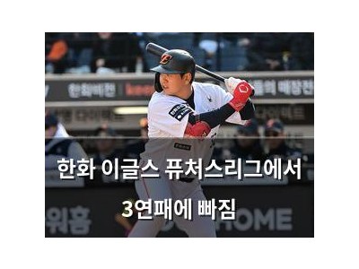 한화 이글스 퓨처스리그에서 3연패에 빠짐