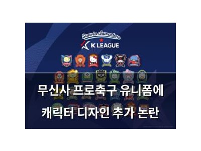 무신사 프로축구 유니폼에 캐릭터 디자인 추가 논란