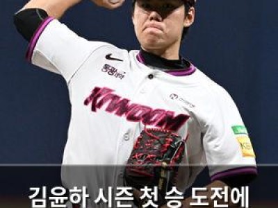 김윤하 시즌 첫 승 도전에 관심 집중