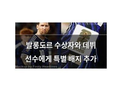 발롱도르 수상자와 데뷔 선수에게 특별 배지 추가