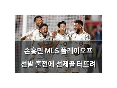 손흥민 MLS 플레이오프 선발 출전에 선제골 터뜨려