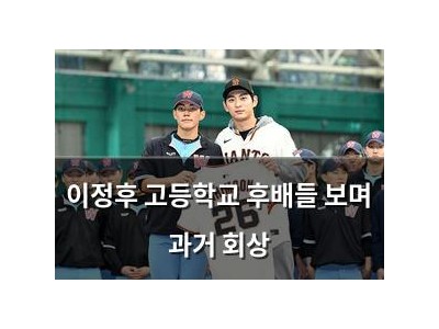 이정후 고등학교 후배들 보며 과거 회상