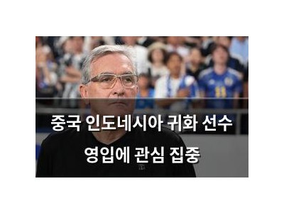 중국 인도네시아 귀화 선수 영입에 관심 집중