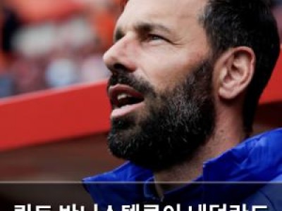 뤼트 반니스텔루이 네덜란드 대표팀 코치 복귀