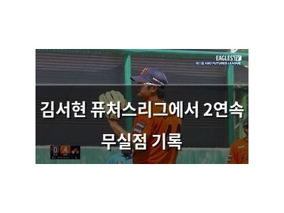 김서현 퓨처스리그에서 2연속 무실점 기록