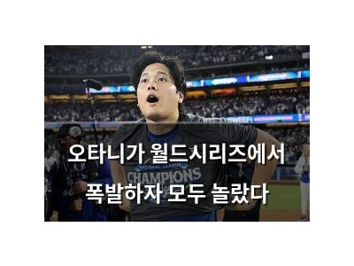 오타니가 월드시리즈에서 폭발하자 모두 놀랐다