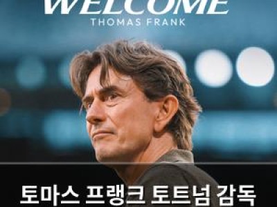 토마스 프랭크 토트넘 감독 취임 이유 공개