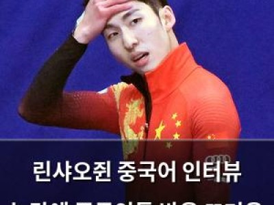 린샤오쥔 중국어 인터뷰 논란에 중국인들 반응 뜨거운 이유