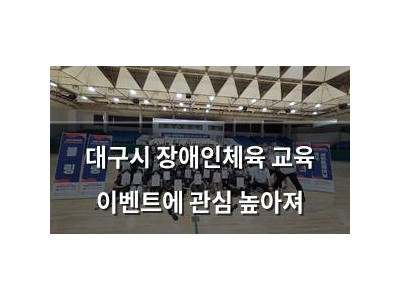 대구시 장애인체육 교육 이벤트에 관심 높아져