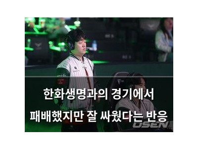 한화생명과의 경기에서 패배했지만 잘 싸웠다는 반응