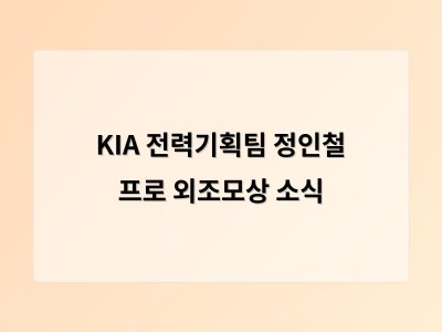 KIA 전력기획팀 정인철 프로 외조모상 소식