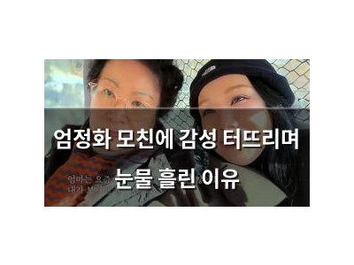 엄정화 모친에 감성 터뜨리며 눈물 흘린 이유