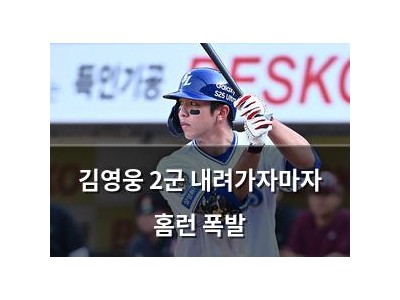 김영웅 2군 내려가자마자 홈런 폭발