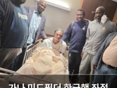 가나 미드필더 한국행 좌절 일본서 긴급 수술