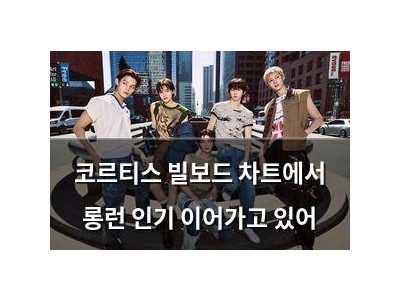 코르티스 빌보드 차트에서 롱런 인기 이어가고 있어