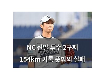 NC 선발 투수 2구째 154km 기록 뜻밖의 실패