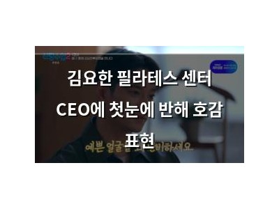 김요한 필라테스 센터 CEO에 첫눈에 반해 호감 표현
