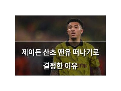 제이든 산초 맨유 떠나기로 결정한 이유