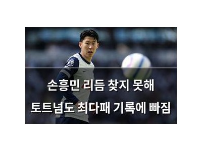 손흥민 리듬 찾지 못해 토트넘도 최다패 기록에 빠짐