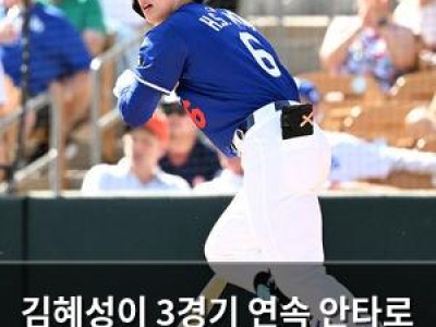 김혜성이 3경기 연속 안타로 기록 경신