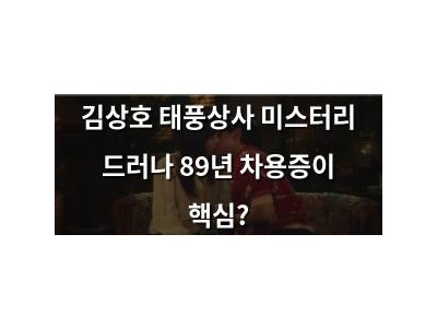 김상호 태풍상사 미스터리 드러나 89년 차용증이 핵심?