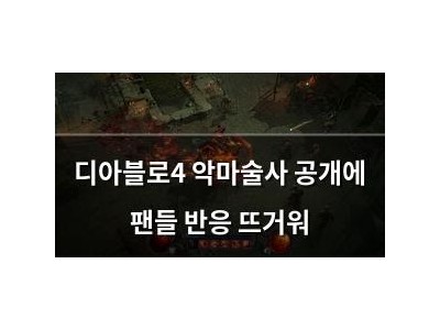 디아블로4 악마술사 공개에 팬들 반응 뜨거워