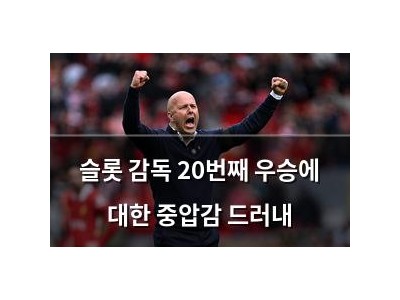슬롯 감독 20번째 우승에 대한 중압감 드러내