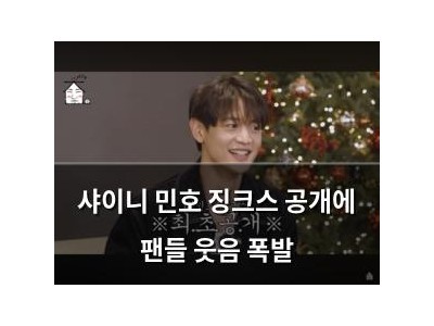 샤이니 민호 징크스 공개에 팬들 웃음 폭발