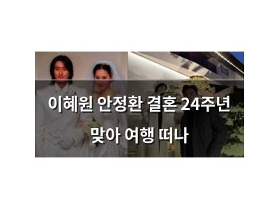 이혜원 안정환 결혼 24주년 맞아 여행 떠나