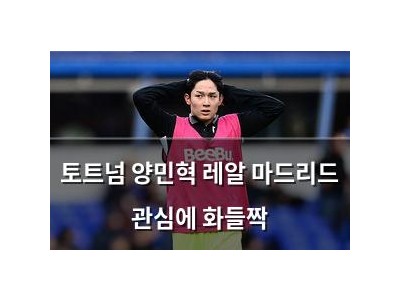 토트넘 양민혁 레알 마드리드 관심에 화들짝