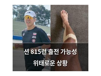 션 815런 출전 가능성 위태로운 상황