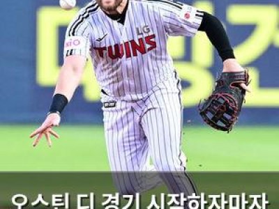 오스틴 디 경기 시작하자마자 대타 교체 LG 팬들 실망
