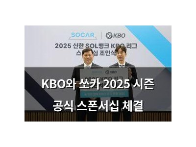 KBO와 쏘카 2025 시즌 공식 스폰서십 체결