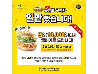 여자프로농구단 첫 1만 구독자 달성한 KB국민은행 스타즈