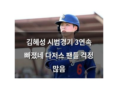 김혜성 시범경기 3연속 빠졌네 다저스 팬들 걱정 많음