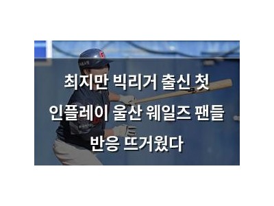 최지만 빅리거 출신 첫 인플레이 울산 웨일즈 팬들 반응 뜨거웠다