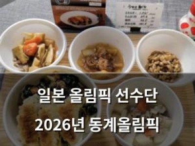 일본 올림픽 선수단 2026년 동계올림픽 금메달에 집중 중