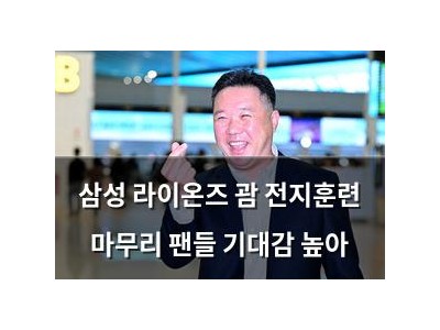 삼성 라이온즈 괌 전지훈련 마무리 팬들 기대감 높아
