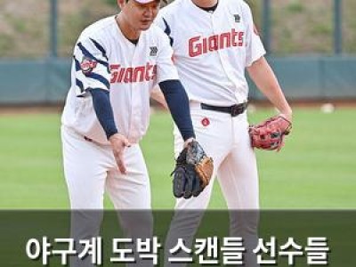야구계 도박 스캔들 선수들 몰락에 시선 집중