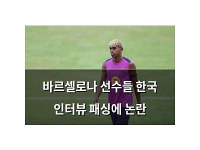 바르셀로나 선수들 한국 인터뷰 패싱에 논란