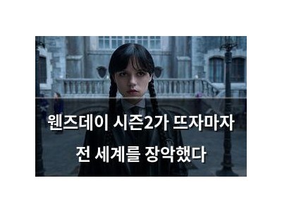 웬즈데이 시즌2가 뜨자마자 전 세계를 장악했다