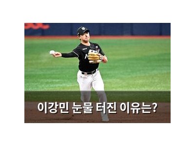 이강민 눈물 터진 이유는?