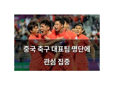 중국 축구 대표팀 명단에 관심 집중