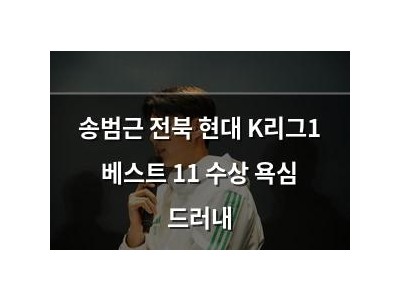 송범근 전북 현대 K리그1 베스트 11 수상 욕심 드러내