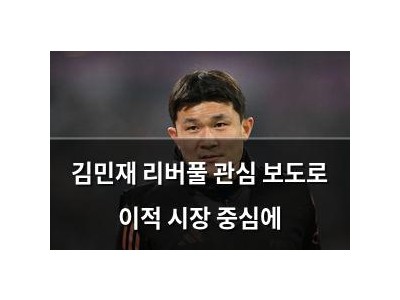 김민재 리버풀 관심 보도로 이적 시장 중심에