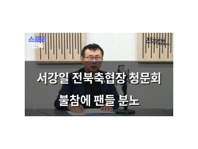 서강일 전북축협장 청문회 불참에 팬들 분노