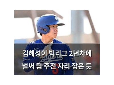 김혜성이 빅리그 2년차에 벌써 팀 주전 자리 잡은 듯