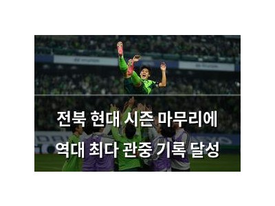 전북 현대 시즌 마무리에 역대 최다 관중 기록 달성