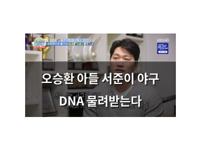 오승환 아들 서준이 야구 DNA 물려받는다