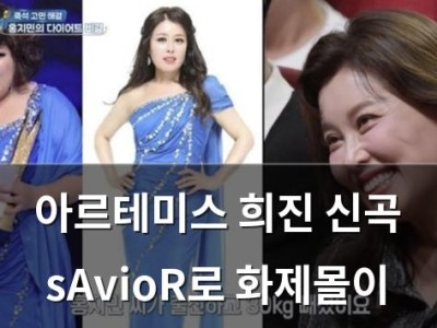 아르테미스 희진 신곡 sAvioR로 화제몰이